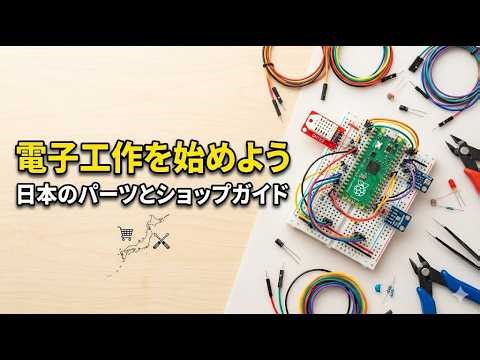 電子工作を始めよう：日本のパーツとショップガイド (説明欄にリンクあり)