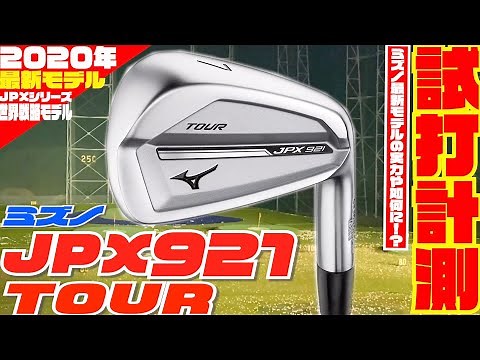 ミズノの最新モデル「JPX921 TOUR」を徹底試打検証！！〜JPX921シリーズ３種類、試打してみた編〜