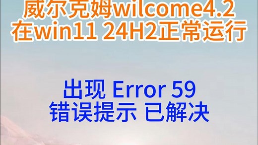 威尔克姆wilcom e4.2在win11 24H2上出现Error59已解决