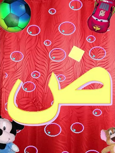 تعليم - اغنية الحروف الف باء تاء ......
