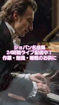 #1 🎹 ショパン名曲集 24時間 作業用BGM | 勉強・睡眠・リラックス 癒しのピアノ クラシック | Chopin Live 24/7 #chopin