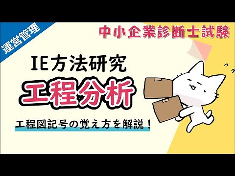 【IE】工程分析の手法・工程図記号の覚え方を解説します！_運営管理_中小企業診断士試験対策【方法研究】