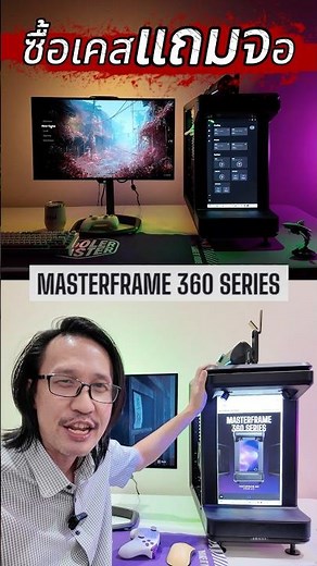 Buy a case and get a monitor for free? That's true! MASTERFRAME360 #gaming