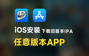 iOS下载安装任意新旧版本APP，方法超简单！feat.巨魔商店、DowngradeApp、AppStore、iPhone、iPadOS，IPA文件。 - 视频下载 Video Downloader