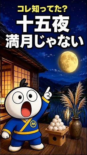 実は満月じゃない！十五夜の本当の意味を知ってる？ #雑学 #秋の行事 #OneMag