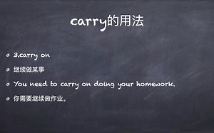 卢老师英语云课堂24：动词carry的用法