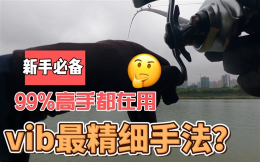vib最精细手法怎么操作？99%高手都在用，新手必备！