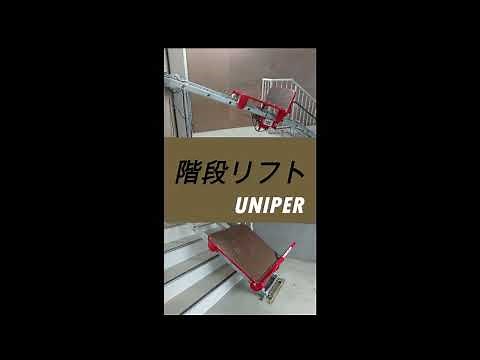 【階段リフト】 荷揚げリフト階段設置 階段での荷物を運ぶ方法 重い荷物を階段で運ぶ方法 階段で荷運び階段有効活用