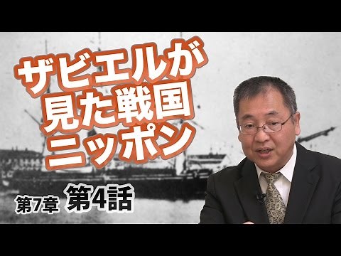 ザビエルから見た戦国ニッポン 【CGS ねずさん 日本の歴史 7-4】