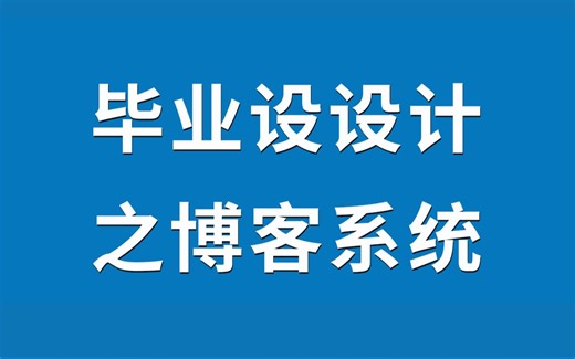 Python+Django个人博客项目，朋友给的毕业设计源码，搭建部署自己的博客网站有用到mysql，pycharm，数据库navicat