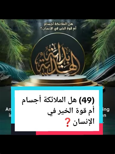 الإيمان بالملائكة: أجسام أم قوة الخير في الإنسان؟