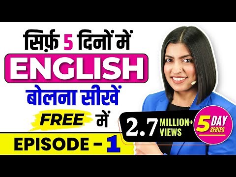 सिर्फ़ 5 दिनों में English बोलना सीखें Free में 😱, Spoken English Series, English Connection Kanchan
