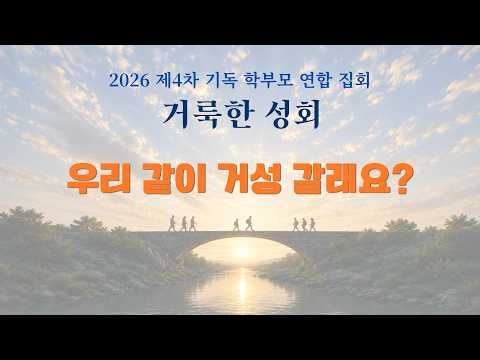 [2026 거룩한 성회 제4차 학부모 연합 집회] 홍보영상 2 I 우리 같이 거성 갈래요?
