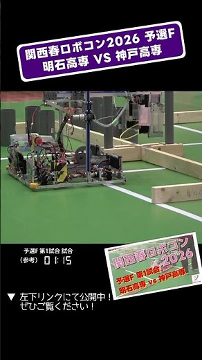 【 #関西春ロボコン 2026】明石高専 vs 神戸高専 予選F 第1試合「試合6」 #shorts #ロボット #ロボコン #学生大会 #robocon #新人大会 #エンジニア #高専 #大会