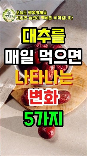 🍀대추를 매일 먹으면 나타나는 변화 5가지 #대추효능 #대추건강 #50대건강 #60대건강 #시니어건강 #건강정보 #불로장생