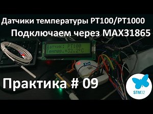 Temperature sensors PT100 and PT1000. Connection to STM32 via MAX31865. GOST 6651-2009