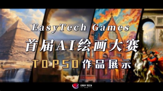 EasyTech Games 首届【AI绘画大赛】TOP50作品展示