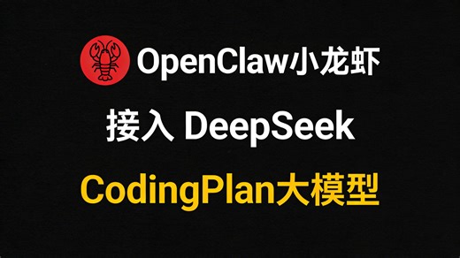 OpenClaw小龙虾接入Kimi和DeepSeek和CodingPlan等大模型