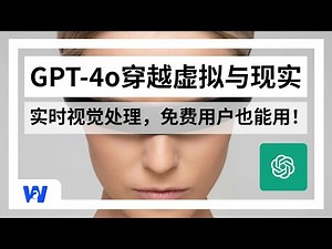 GPT-4o：AI与人类视频通话，速度大幅提升，实时处理现实世界数据，OpenAI免费用户也能用！ | ChatGPT 4o | Khan学院 | GTP-4o Demo