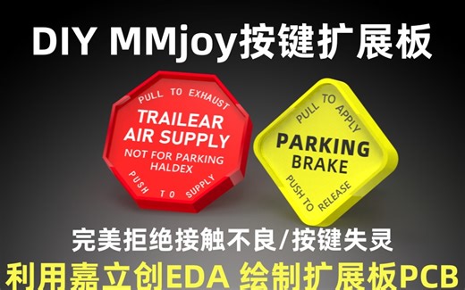 DIY一款MMjoy游戏控制器按键扩展板 告别模拟游戏中控箱线束混乱 深度定制游戏控制器专属电路板 完美适配欧卡美卡等游戏
