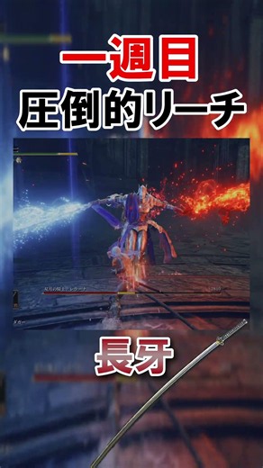 攻略・対人両方で強い強武器「長牙」 #エルデンリング