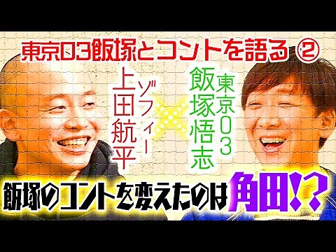 【東京03飯塚とコントを語る②】東京03結成から劇的に変化したコントの作り方