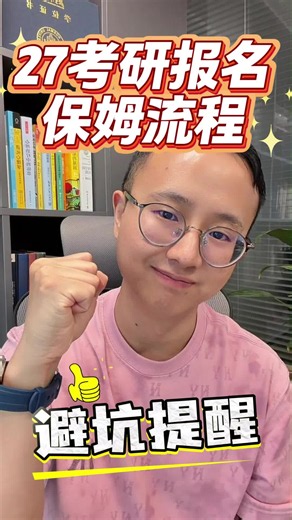 27 考研网报保姆指南🔥
