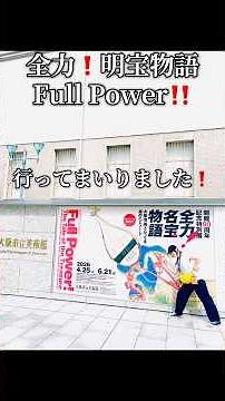 大人の夏旅 大阪市立美術館 全力❗️明宝物語 Full Power‼️へ行ってまいりました🙌☺️✨ #福原希己江 #おすすめ #大阪市立美術館