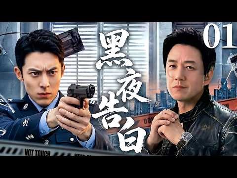 Light to the Night▶EP01🔥Pan Yueming & Wang Hedi as master & apprentice solve shocking case.
