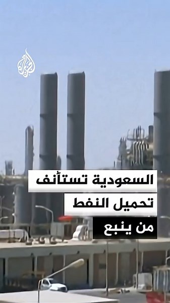 Saudi Arabia Resumes Oil Exports via the Red Sea from Yanbu