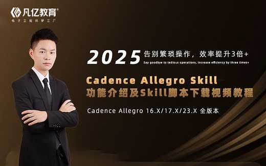 凡亿Cadence Allegro Skill功能介绍及Skill脚本下载视频教程