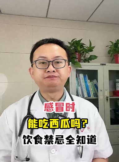 感冒时能吃西瓜吗？饮食禁忌全知道-有来医生