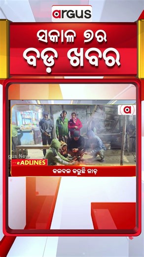 Headlines 7 AM | ରାଜଧାନୀରେ ସିରିଜ ଦୁର୍ଘଟଣା | 7 AM Bulletin | 09 Jan 2026 | Argus News