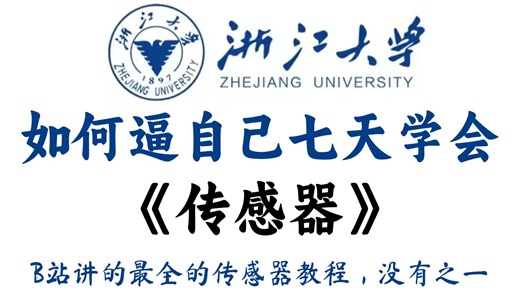 【全248集】这绝对是B站（2026年）讲的最全保姆级的传感器合集，入门级教程，从零开始认识传感器，工程师必备从入门到精通 少走三十年弯路！