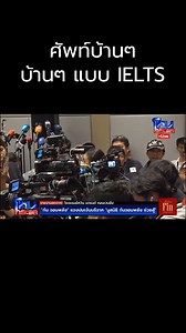 ศัพท์บ้านๆ บ้านๆ แบบ IELTS | พี่แคน ติวอังกฤษพิชิต IELTS