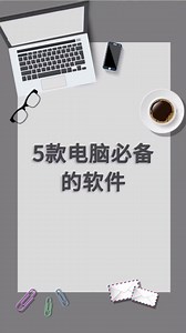 【思维导图制作软件】电脑必备5个实用好软件
