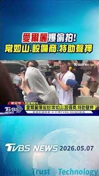 愛爾麗爆偷拍!常如山.設備商.特助聲押｜TVBS新聞 ‪@TVBSNEWS01‬