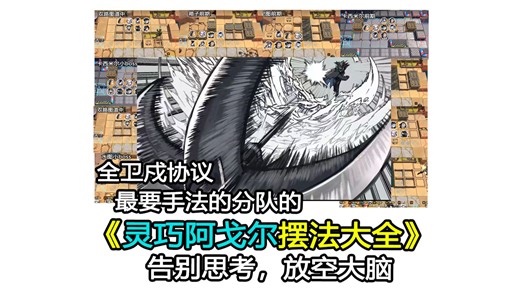【告别思考，放空大脑】灵巧阿戈尔摆法大全，再也不用为怎么摆阿戈尔烧脑了