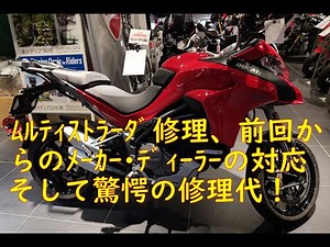 ムルティストラーダ修理その後と結果