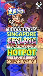 SINGAPORE GEYLANG LIVE SEAFOOD HOTPOT FREE MANTIS SHRIMPS AND SRI LANKA CRAB 新加坡芽笼活海鲜火锅老板竟然免费送活皮皮虾和斯里兰卡大螃蟹 🦐 FREE Live Mantis Shrimp for Everyone! | 🦀 Spend $100, Get a FREE Sri Lanka Crab! | 🍲 Fresh Seafood Hotpot in Geylang! | 💸 No Service Charge, Self-Serve Dishes! | ⏰ Limited Time Only — Till Nov 9! 全富贵海鲜火锅 QUAN FU GUI SEAFOOD ⏰11AM - 11.30PM / OPEN DAILY 📍465 GEYLANG RD, LOR 25A ＃01-01, S389424 #SingaporeFood #新加坡美食 #GeylangHotpot #芽笼火锅 #SeafoodLovers #海鲜控 #FreeMantisShrimp #免费皮皮虾 | Bi