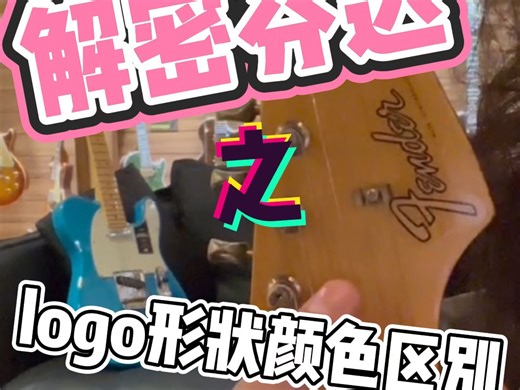 Fender的logo都有哪些不同的形状和颜色？解密Fender