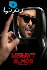 البوم تامر عاشور - مراية الحب (2026) Mp3 - دندنها