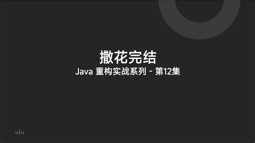 Java重构修炼场--完结篇