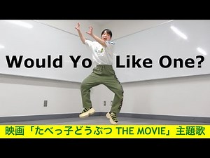 Travis Japan「Would You Like One?」ダンス ｜トラジャ しっぽダンス 踊ってみた｜映画『たべっ子どうぶつ THE MOVIE』主題歌｜Dance Cover