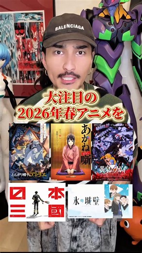 2026年春アニメ、今期は約70本！その中から5作品を厳選して、ガチで批評しました。全部面白い。ただし、全部刺さる人が違います。あなたに刺さる1本が、この中にあります。長文です。読みづらい方は動画でどうぞ⏬️・1作目『黄泉のツガイ』。『鋼の錬金術師』荒川弘の最新作。制作はボンズ。つまりハガレンと同じ布陣です。この時点で期待値が上がらない方がおかしい。山奥の閉ざされた村、『ツガイ』という対になる存在、そして外の世界に広がる巨大な陰謀。構造はダークファンタジーの王道ですが、世界観の根底には柳田國男の『遠野物語』があると荒川弘自身が明言しています。日本古来の怪異譚をベースにしたファンタジーは、他にはない読み味です。序盤は謎を多く残す構成のため、最初の数話で判断すると本質を見誤ります。主人公ユルと妹アサの関係性、そしてツガイたちの存在が物語のエンジンになっている。連続2クール放送なので、後半にかけて一気に加速するタイプの作品です。荒川弘作品の「伏線の張り方」に信頼がある人なら、迷わず観るべきです。・2作目『とんがり帽子のアトリエ』。原作は白浜鴎。講談社『モーニング・ツー』連載、累計750万部突
