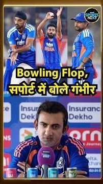 Gautam Gambhir Press Conference: Team India की Bowling फिर Flop, सपोर्ट में उतरे गंभीर | IND vs WI