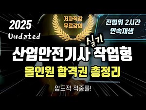 2025 산업안전기사 실기 작업형 ⭐️올인원 합격권 총정리⭐️