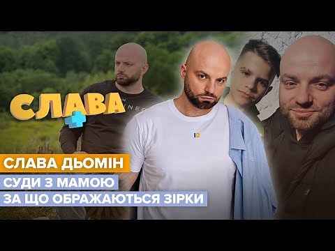 SLAVA DYOMIN: adoption of a child, Bilyk's insult, new relationship | SLAVA+