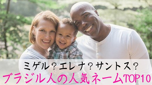 【最新版】ブラジル人の名前＆苗字ランキングTOP10！由来と5つの特徴 - ぶら〜りブラジル