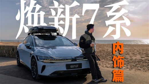 焕新7系 | 007GT抢先体验2：内饰篇